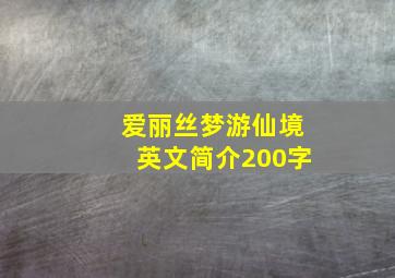 爱丽丝梦游仙境英文简介200字