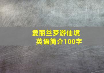 爱丽丝梦游仙境英语简介100字