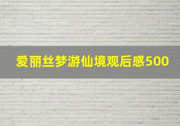 爱丽丝梦游仙境观后感500