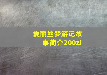 爱丽丝梦游记故事简介200zi