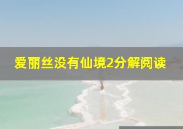 爱丽丝没有仙境2分解阅读