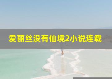 爱丽丝没有仙境2小说连载