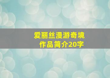 爱丽丝漫游奇境作品简介20字