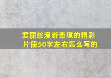 爱丽丝漫游奇境的精彩片段50字左右怎么写的