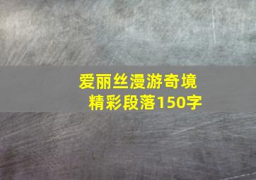 爱丽丝漫游奇境精彩段落150字