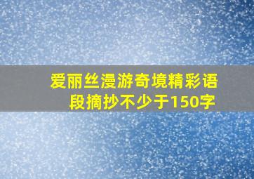 爱丽丝漫游奇境精彩语段摘抄不少于150字