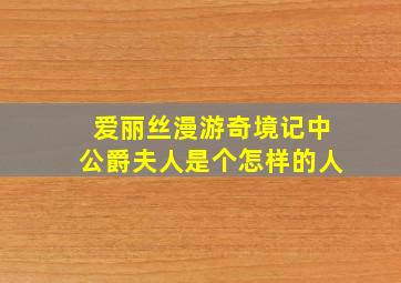 爱丽丝漫游奇境记中公爵夫人是个怎样的人