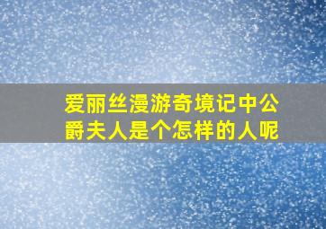 爱丽丝漫游奇境记中公爵夫人是个怎样的人呢