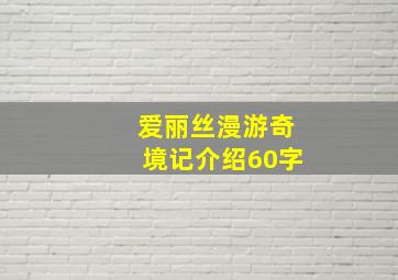 爱丽丝漫游奇境记介绍60字