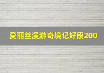 爱丽丝漫游奇境记好段200