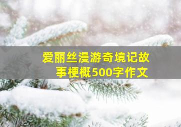 爱丽丝漫游奇境记故事梗概500字作文