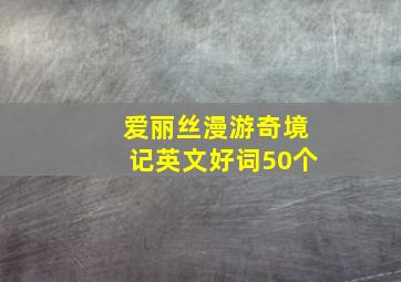 爱丽丝漫游奇境记英文好词50个