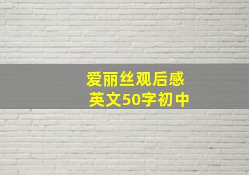 爱丽丝观后感英文50字初中