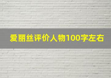 爱丽丝评价人物100字左右