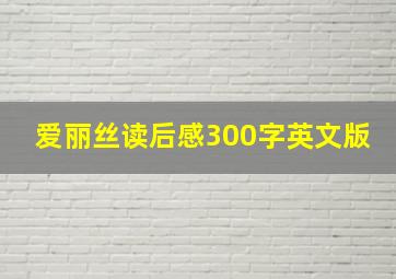 爱丽丝读后感300字英文版