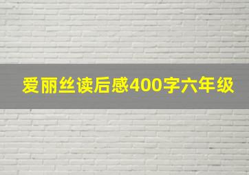 爱丽丝读后感400字六年级