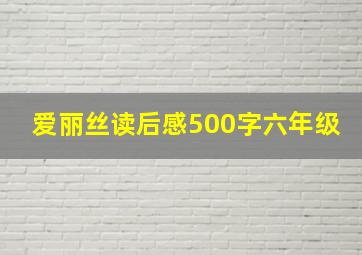 爱丽丝读后感500字六年级