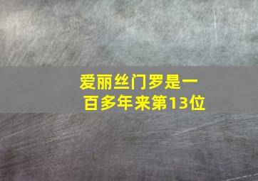 爱丽丝门罗是一百多年来第13位