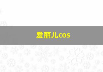 爱丽儿cos