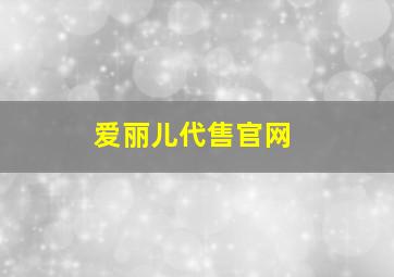 爱丽儿代售官网