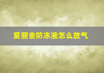 爱丽舍防冻液怎么放气