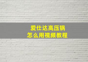 爱仕达高压锅怎么用视频教程