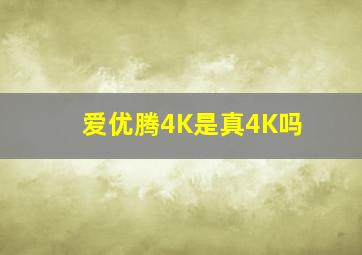 爱优腾4K是真4K吗