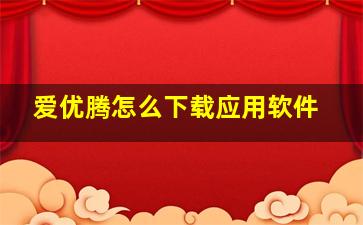 爱优腾怎么下载应用软件