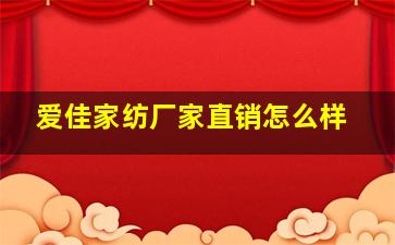 爱佳家纺厂家直销怎么样