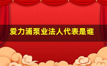 爱力浦泵业法人代表是谁