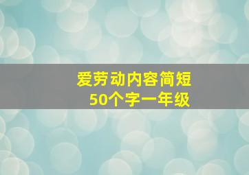 爱劳动内容简短50个字一年级