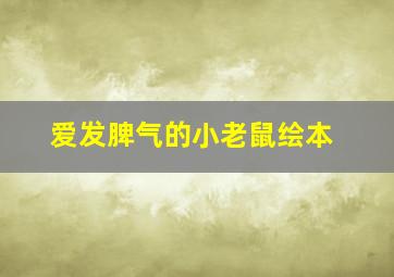 爱发脾气的小老鼠绘本