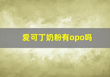 爱可丁奶粉有opo吗