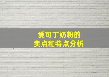 爱可丁奶粉的卖点和特点分析