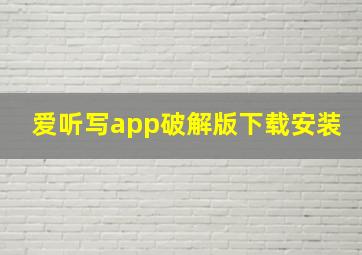 爱听写app破解版下载安装