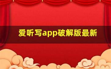 爱听写app破解版最新