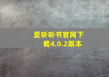 爱听听书官网下载4.0.2版本