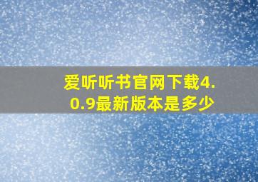 爱听听书官网下载4.0.9最新版本是多少