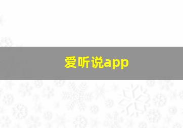 爱听说app