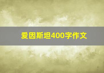 爱因斯坦400字作文