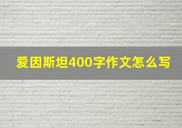 爱因斯坦400字作文怎么写