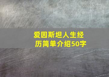 爱因斯坦人生经历简单介绍50字