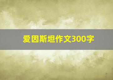 爱因斯坦作文300字