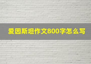 爱因斯坦作文800字怎么写