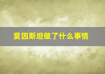 爱因斯坦做了什么事情