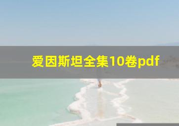 爱因斯坦全集10卷pdf