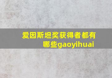 爱因斯坦奖获得者都有哪些gaoyihuai