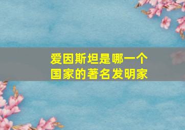 爱因斯坦是哪一个国家的著名发明家