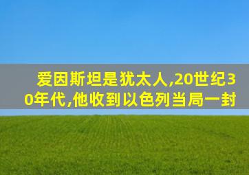 爱因斯坦是犹太人,20世纪30年代,他收到以色列当局一封