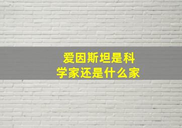 爱因斯坦是科学家还是什么家